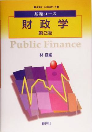 基礎コース財政学 第2版 (基礎コース経済学 4) 林 宜嗣