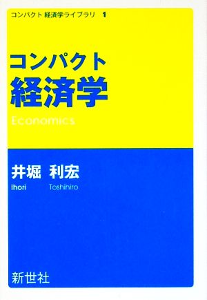 コンパクト経済学 (コンパクト経済学ライブラリ 1) 井堀 利宏