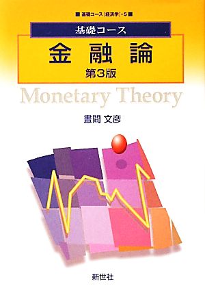 金融論 (基礎コース経済学 5) [Mar 25， 2011] 畫間 文彦