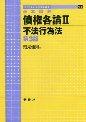 基本講義債権各論 2 (ライブラリ法学基本講義 6-2) 潮見 佳男