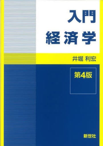 入門経済学 第4版 井堀 利宏