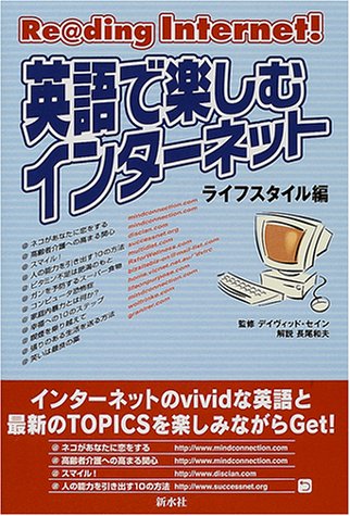 英語で楽しむインターネット [単行本] 長尾 和夫 デイヴィッド・セイン 小池 信孝 阪本 美智子; 西本 志津子