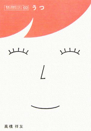 うつ (患者と医療をつなぐ〈プライマリケア〉シリーズ 2) [Mar 10， 2006] 高橋 祥友