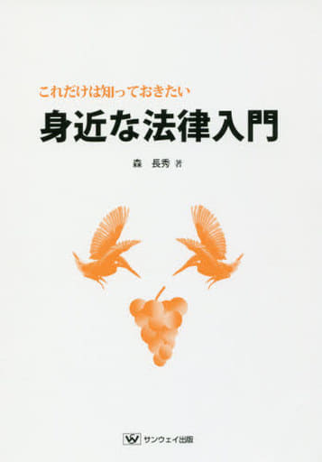 これだけは知っておきたい身近な法律入門 [単行本] 森長秀