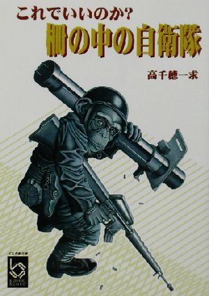 これでいいのか柵の中の自衛隊 (ぶんりき文庫 たO-A 246) 高千穂 一求