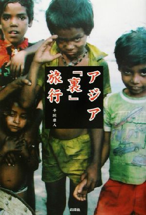 アジア「裏」旅行 [Jul 01， 2003] 平間 康人