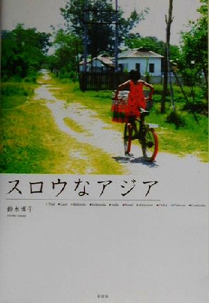 スロウなアジア 鈴木 博子