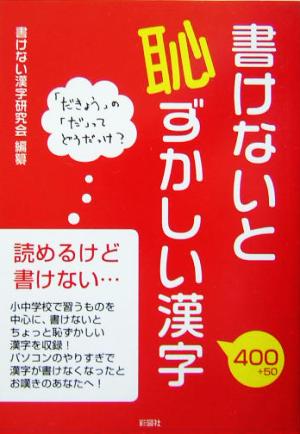 書けないと恥ずかしい漢字 [Mar 24， 2004] 書けない漢字研究会; 書けない漢字研究会