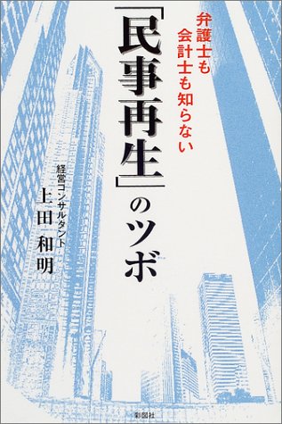弁護士も会計士も知らない「民事再生」のツボ [単行本] [Jun 15， 2004] 上田 和明
