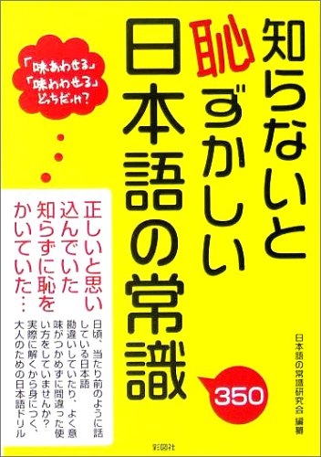 知らないと恥ずかしい日本語の常識 [単行本] [Apr 26， 2005] 日本語の常識研究会; 日本語の常識研究会