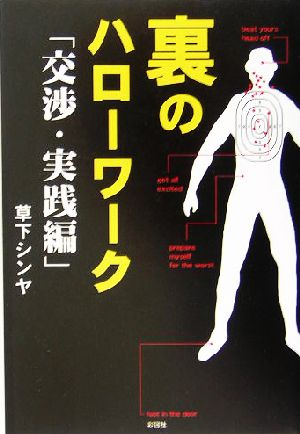 裏のハローワーク―交渉・実践編 [単行本] 草下 シンヤ