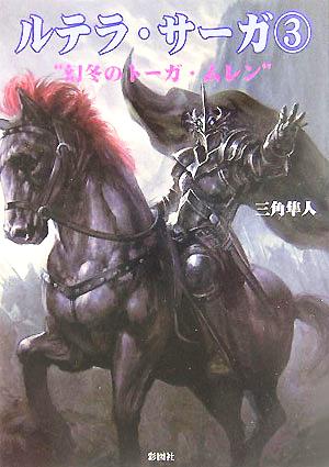 ルテラ・サーガ〈3〉幻冬のトーガ・ムレン [文庫] 三角 隼人