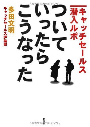 ついていったら、こうなった―キャッチセールス潜入ルポ [文庫] 多田 文明