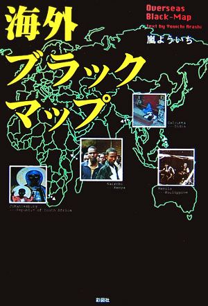 海外ブラックマップ [単行本] [Jan 26， 2006] 嵐 よういち