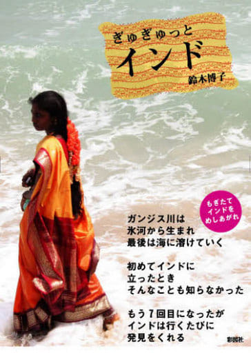 ぎゅぎゅっとインド [単行本] 鈴木 博子