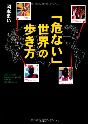 「危ない」世界の歩き方 [文庫] 岡本 まい