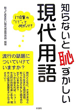 知らないと恥ずかしい現代用語 [単行本] [May 29， 2006] 知っておきたい現代用語研究会; 知っておきたい現代用語研究会