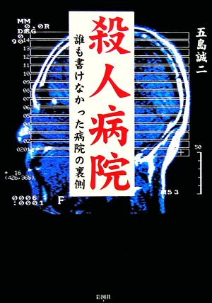殺人病院―誰も書けなかった病院の裏側 [文庫] 五島 誠二