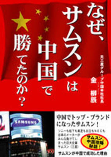 なぜ、サムスンは中国で勝てたのか [Jul 05， 2006] 金 柳辰