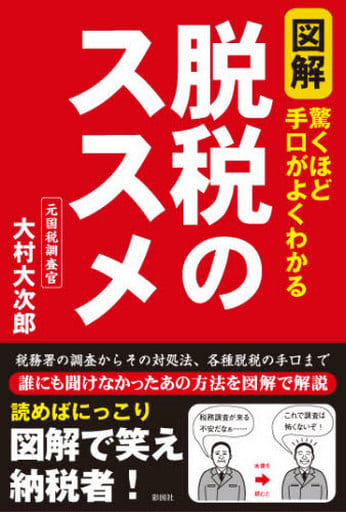 図解脱税のススメ―驚くほど手口がよくわかる [単行本] 大村 大次郎