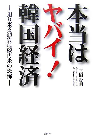 本当はヤバイ!韓国経済―迫り来る通貨危機再来の恐怖 [Jun 15， 2007] 三橋 貴明