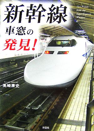 新幹線車窓の発見! [文庫] 高崎 康史