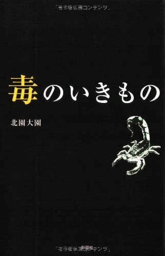 毒のいきもの [Jul 24， 2007] 北園 大園