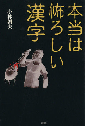 本当は怖ろしい漢字 [単行本] 小林 朝夫