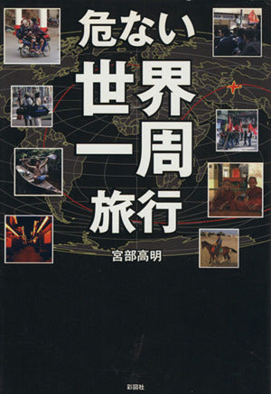 危ない世界一周旅行 [単行本] 宮部 高明
