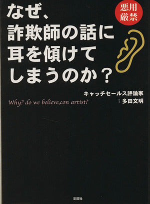 なぜ、詐欺師の話に耳を傾けてしまうのか [文庫] 多田 文明