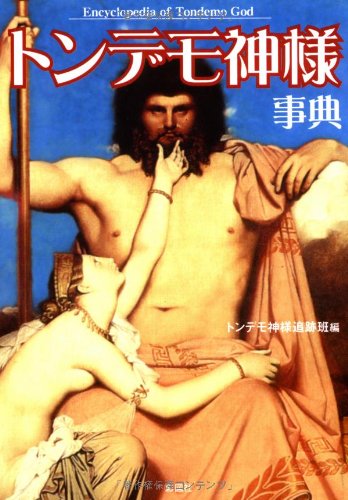トンデモ神様事典 [文庫] トンデモ神様追跡班