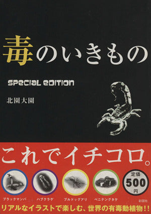 毒のいきもの Special Edition [Jun 01， 2009] 北園 大園