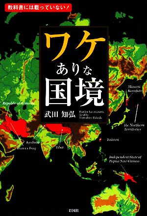 ワケありな国境―教科書には載っていない! 武田 知弘