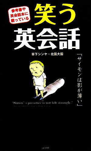 笑う英会話―参考書や英会話本に載っている [新書] 草下 シンヤ; 北園 大園