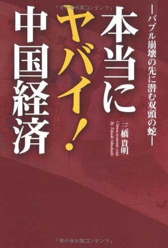 本当にヤバイ!中国経済―バブル崩壊の先に潜む双頭の蛇 [単行本] [May 12， 2008] 三橋 貴明