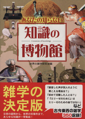 あなたの知らない知識の博物館 [文庫] 世界の雑学研究会