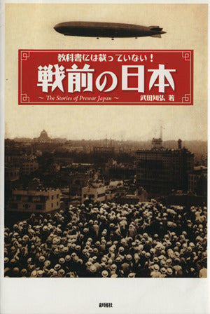 教科書には載っていない!戦前の日本 [単行本] 武田 知弘
