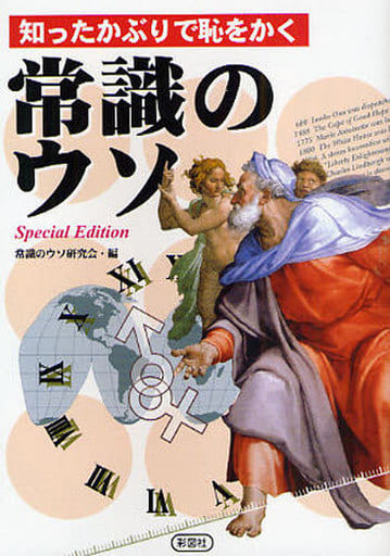 知ったかぶりで恥をかく常識のウソ Special Edition [文庫] 常識のウソ研究会