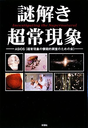 謎解き超常現象 [単行本（ソフトカバー）] [Apr 13， 2009] ASIOS