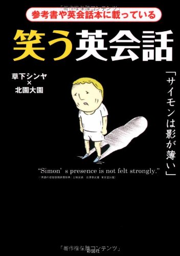 笑う英会話―参考書や英会話本に載っている [文庫] [Jul 27， 2009] 草下 シンヤ; 北園大園
