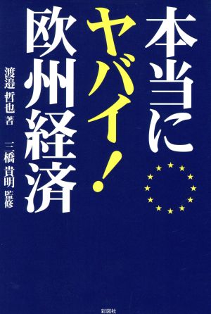 本当にヤバイ!欧州経済 [単行本] 渡邉 哲也; 三橋 貴明