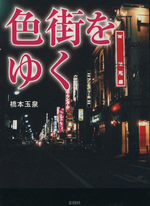 色街をゆく [文庫] 橋本 玉泉