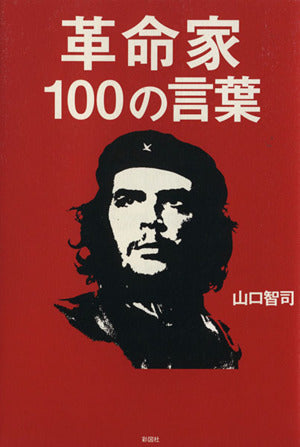 革命家100の言葉 [単行本] [Nov 20， 2009] 山口 智司