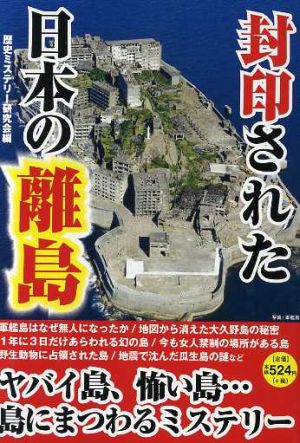 封印された日本の離島 [単行本] 歴史ミステリー研究会