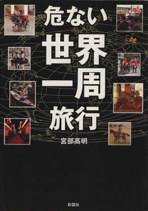危ない世界一周旅行 [文庫] [Nov 20， 2009] 宮部 高明