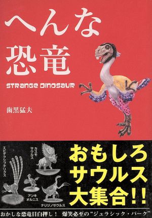 へんな恐竜 [単行本] 歯黒 猛夫; なんば きび