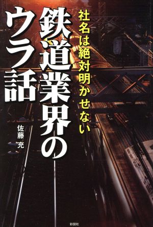 社名は絶対明かせない鉄道業界のウラ話 [単行本] [Mar 26， 2010] 佐藤 充