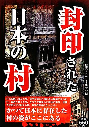 封印された日本の村 [単行本] [Jun 26， 2010] 歴史ミステリー研究会