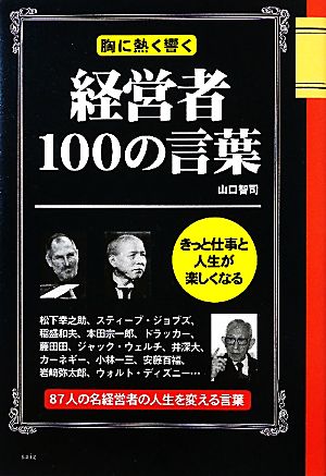 経営者100の言葉―胸に熱く響く [単行本] [Jun 28， 2010] 山口 智司