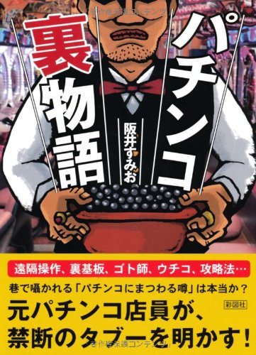 パチンコ裏物語 [文庫] [Jul 16， 2010] 阪井 すみお